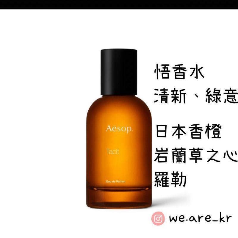 機場提貨【WE ARE】韓國Aesop代購Tacit Eau de Parfum悟香水AFR12