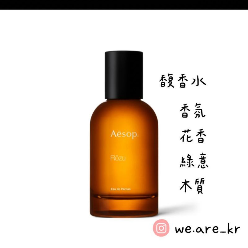 機場提貨【WE ARE】韓國Aesop代購Rōzu Eau de Parfum馥香水AFR20