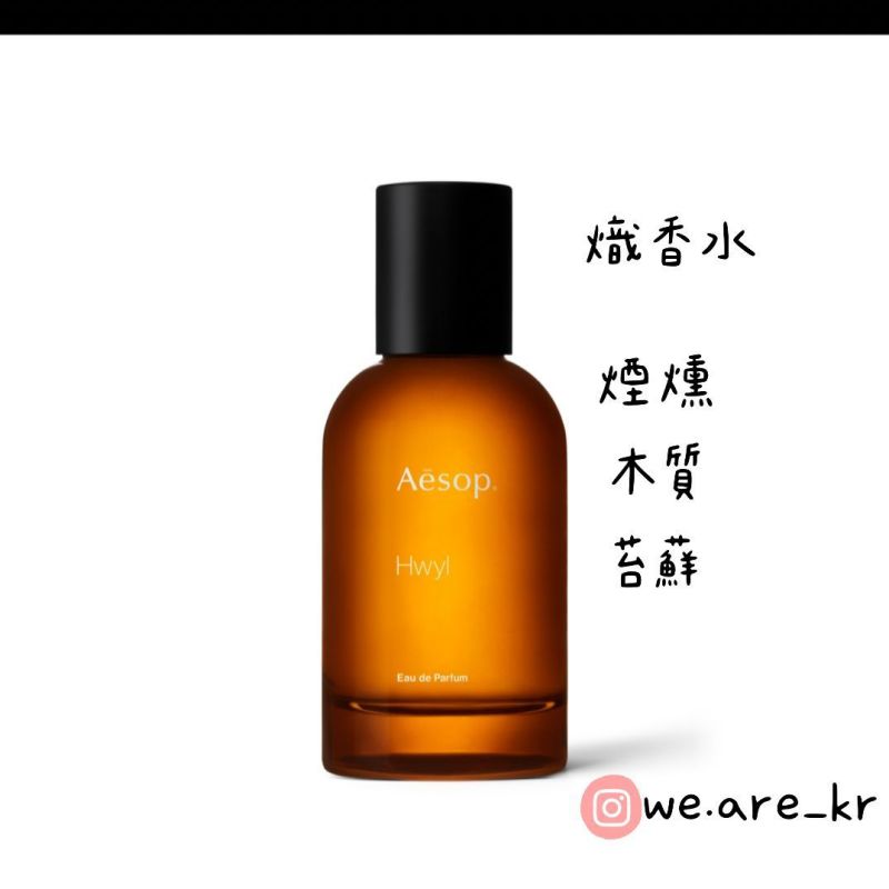 機場提貨【WE ARE】韓國Aesop代購Hwyl Eau de Parfum熾香水AFR15